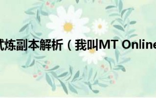  我叫mt online装备强化顺序,我叫MT圣光棍骑士团怎么合成？