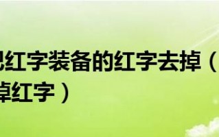  dnf带红字的勇者装备怎么处理,红字装备怎么分解？