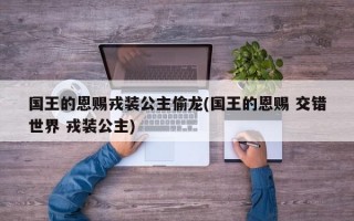  艾伦大陆攻略,《国王的恩赐：戎装公主》最好的装备是什么？