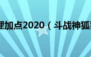  ,斗战神狐狸哪个系适合单刷副本？