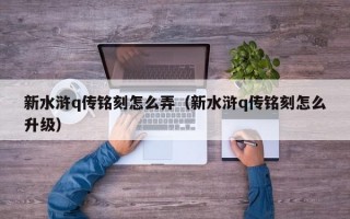  水浒q传绑定元宝怎么获得,新水浒q传怎么做披风纹章才不绑定？