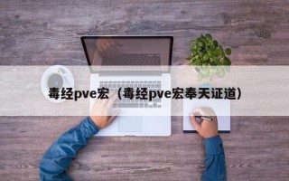  ,求剑网三毒经PVP输出手法？